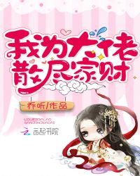 我为大佬散尽家财章节列表