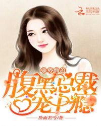 强势倒追：腹黑总裁宠上瘾章节列表