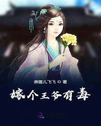 嫁个王爷有毒章节列表