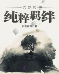 支教的纯粹羁绊章节列表