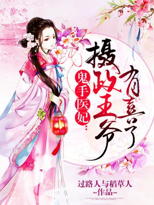 鬼手医妃：摄政王爷有喜了章节列表