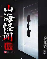 山海怪闻谭章节列表