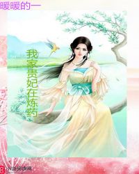 我家贵妃在炼药章节列表