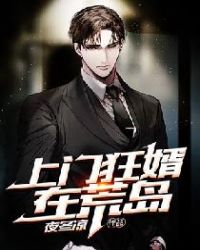 上门狂婿在荒岛章节列表