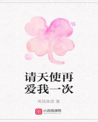 请天使再爱我一次章节列表