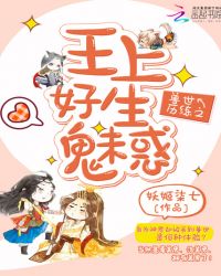 兽世历练之王上好生魅惑章节列表