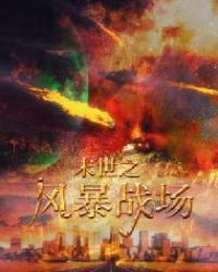 末世之风暴战场章节列表