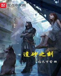 遗砂之刻章节列表