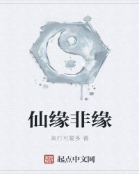 仙缘非缘章节列表