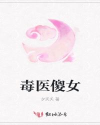毒医傻女章节列表