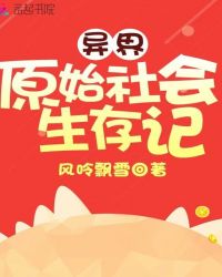 异界原始社会生存记章节列表