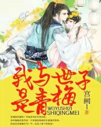 我与世子是青梅章节列表