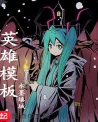 英雄模板章节列表