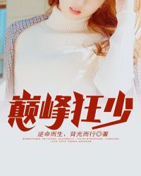 巅峰狂少章节列表