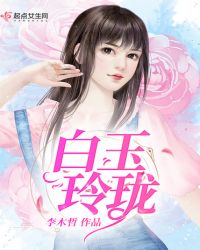 白玉玲珑章节列表