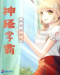 神经学霸的混混男友章节列表