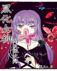 黑化女神的反派之路章节列表