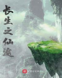 长生之仙途章节列表