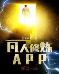 凡人修炼APP章节列表