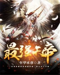 最强天帝章节列表