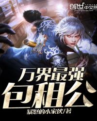 万界最强包租公章节列表