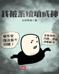 我被系统坑成神章节列表