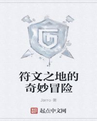 符文之地的奇妙冒险章节列表