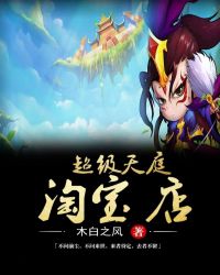 超级天庭淘宝店章节列表