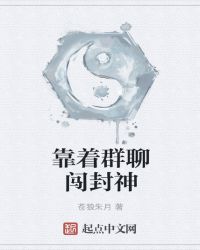 靠着群聊闯封神章节列表