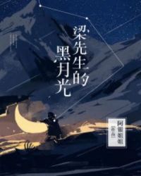 梁先生的黑月光章节列表