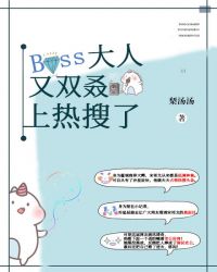 Boss大人又双叒上热搜了！章节列表
