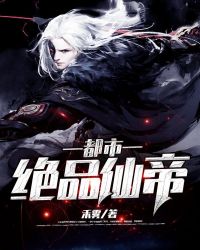 都市绝品仙帝章节列表