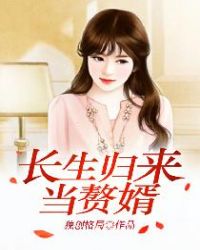 长生归来当赘婿章节列表