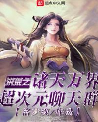 洪荒之诸天万界超次元聊天群章节列表