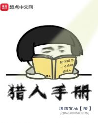 猎人手册章节列表