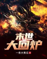 末世大回炉章节列表