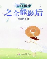 名门婚宠之全能影后章节列表