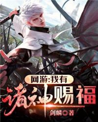 网游：我有诸神赐福章节列表