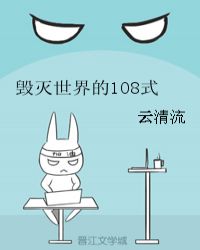 毁灭世界的108式章节列表