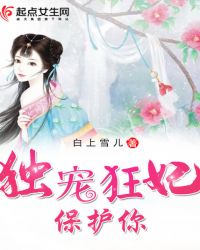 独宠狂妃：保护你章节列表