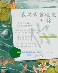 我愿未曾见过你章节列表