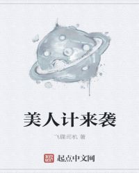 美人计来袭章节列表