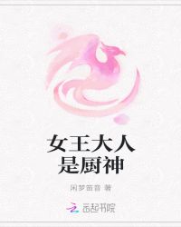 女王大人是厨神章节列表