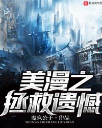 美漫之拯救遗憾章节列表