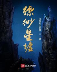 缥缈星墟章节列表