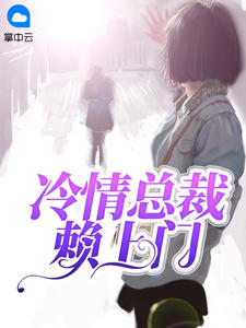 冷情总裁赖上门章节列表