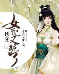 快穿：女配又跪了章节列表
