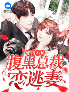 苏可歆顾迟章节列表