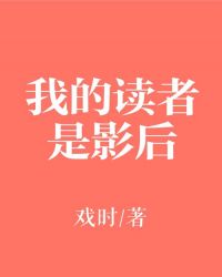 我的读者是影后章节列表