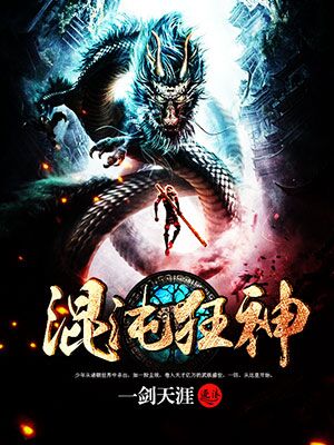 混沌狂神章节列表